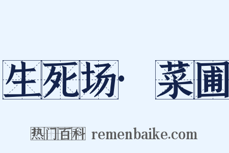 生死场·菜圃是什么意思的图片